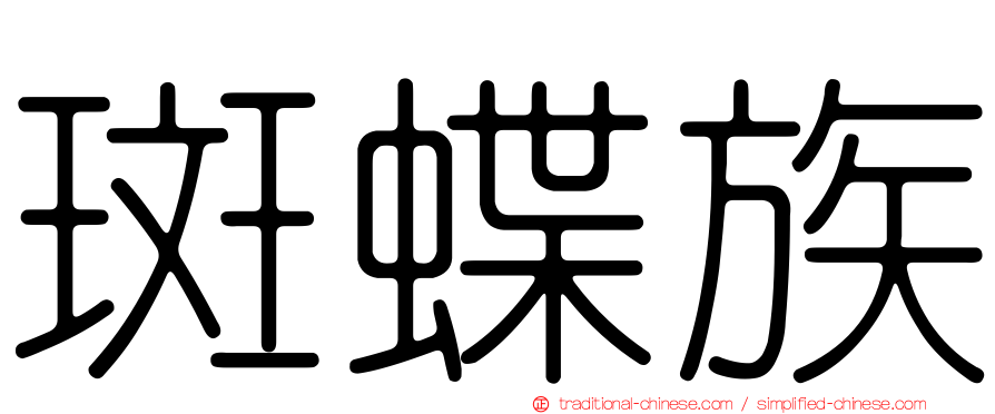 斑蝶族