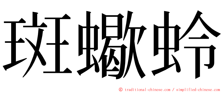 斑蠍蛉 ming font