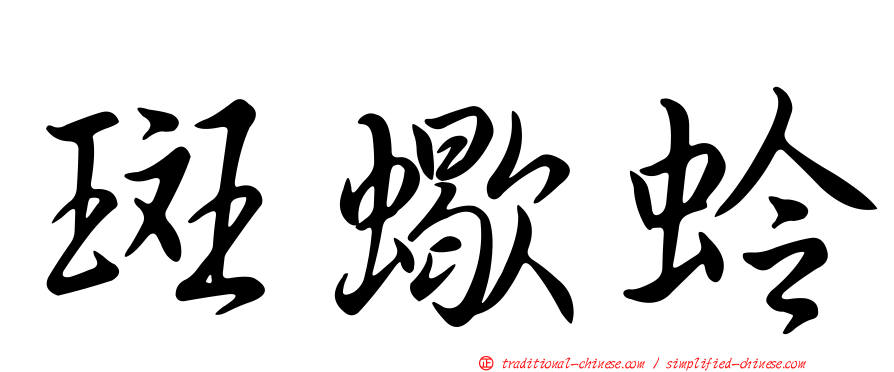 斑蠍蛉