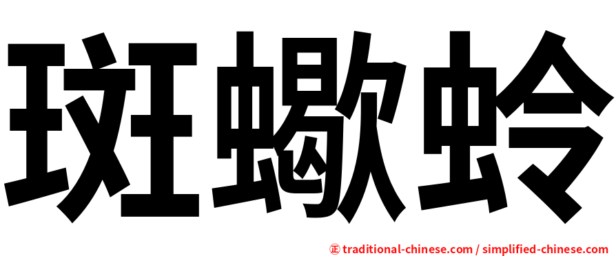 斑蠍蛉