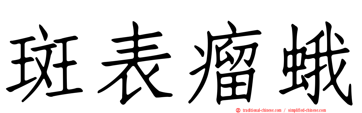 斑表瘤蛾