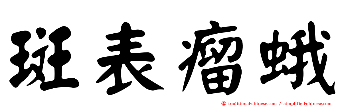 斑表瘤蛾