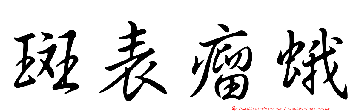 斑表瘤蛾