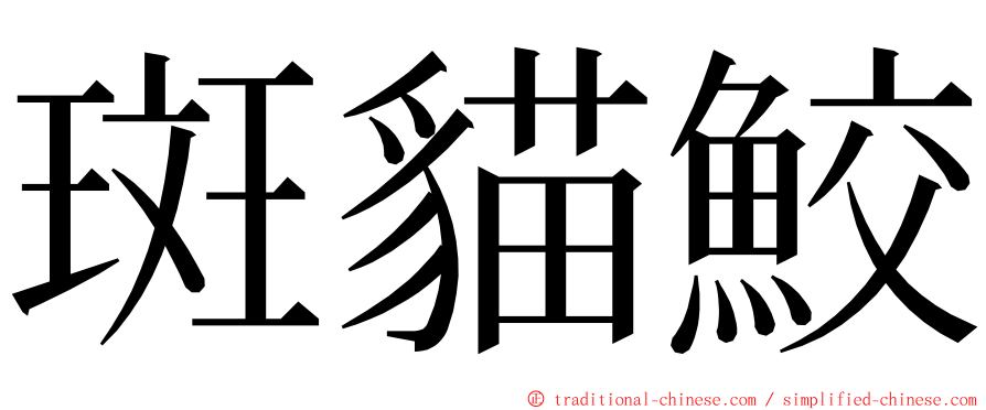 斑貓鮫 ming font