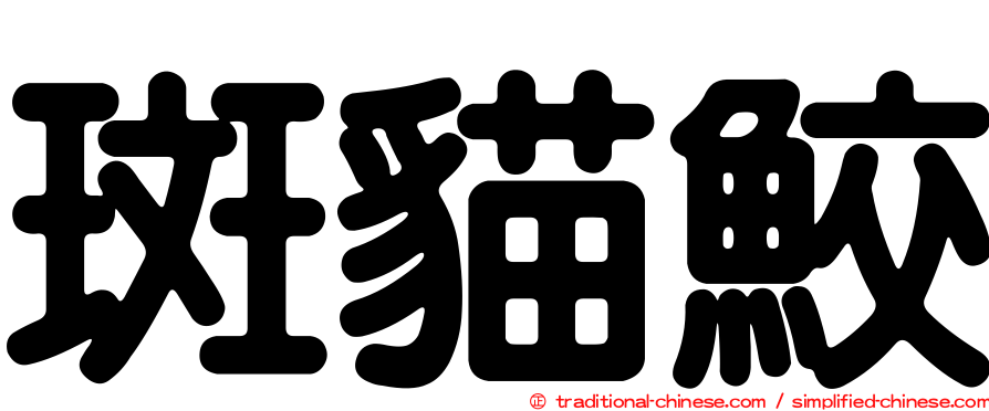 斑貓鮫