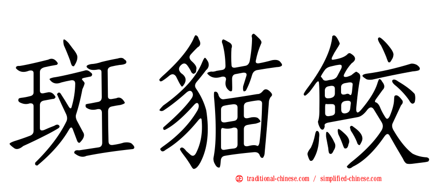 斑貓鮫