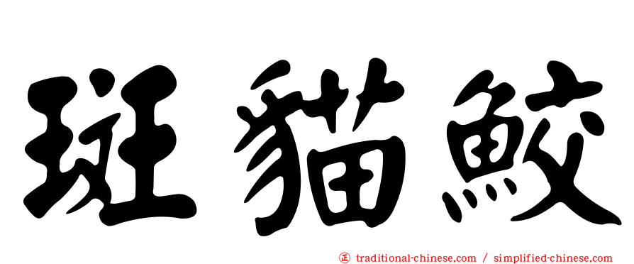 斑貓鮫