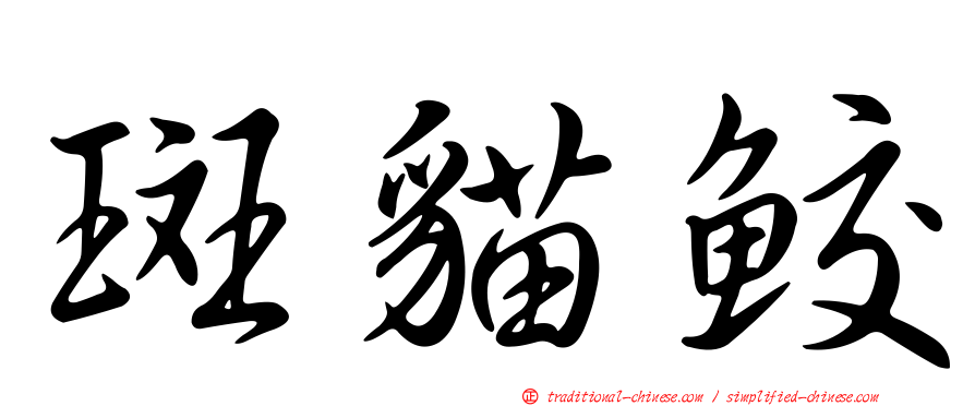 斑貓鮫