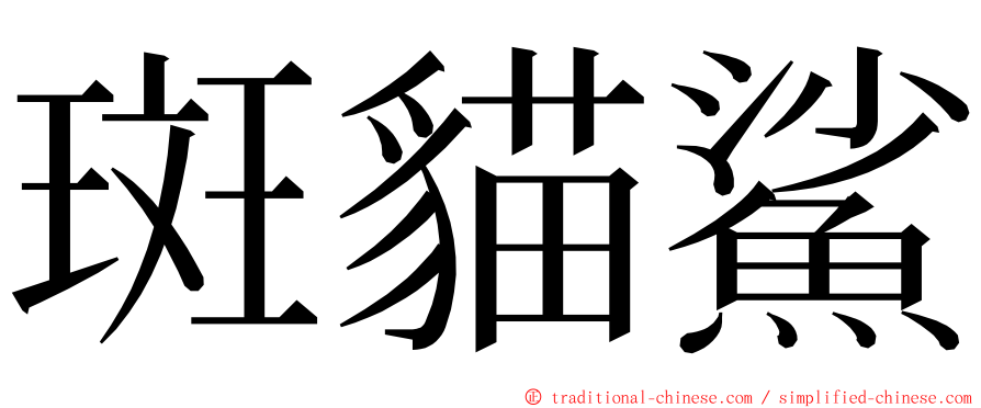 斑貓鯊 ming font