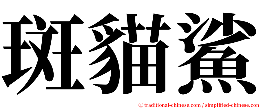 斑貓鯊 serif font