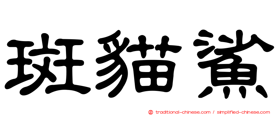斑貓鯊