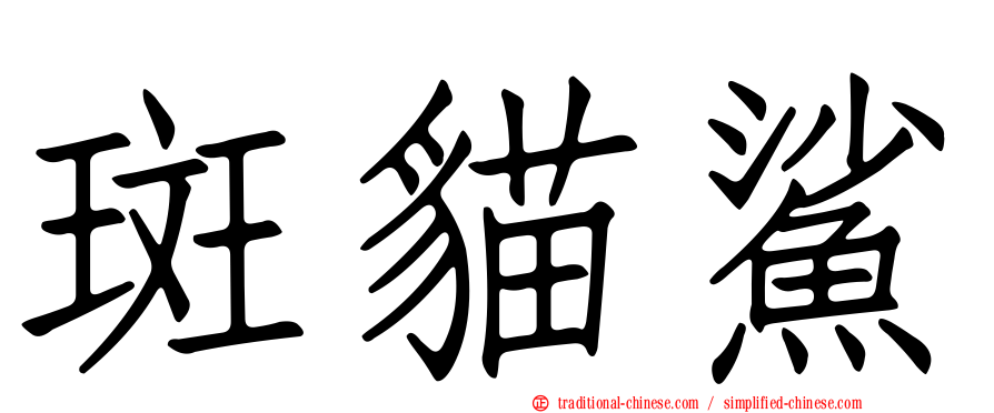 斑貓鯊