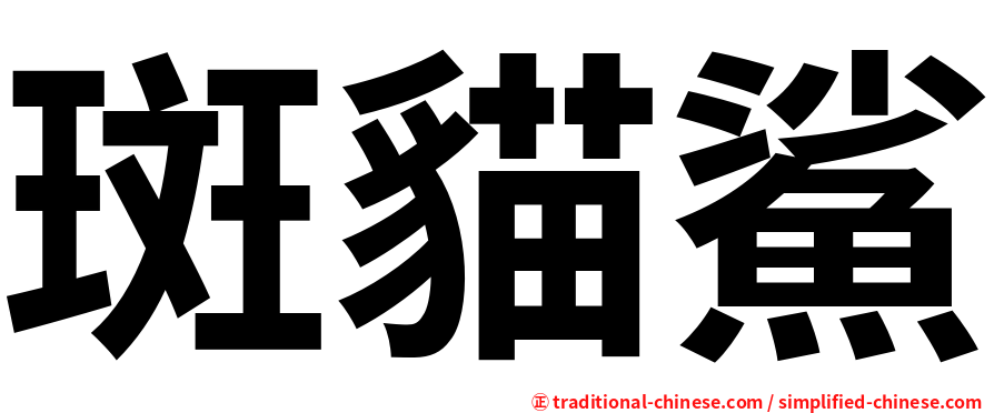 斑貓鯊