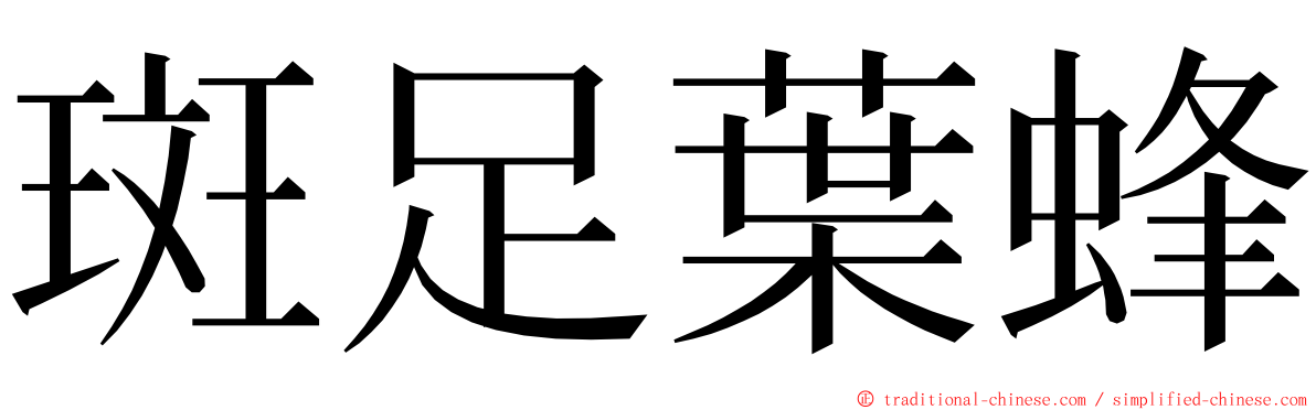 斑足葉蜂 ming font