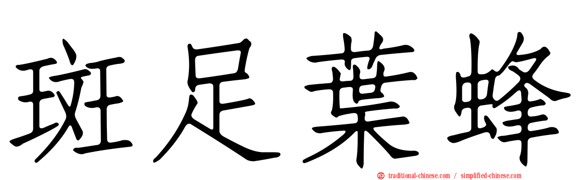 斑足葉蜂