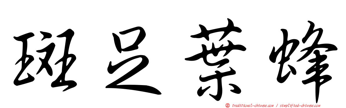 斑足葉蜂
