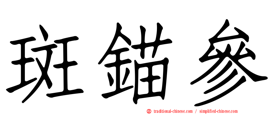 斑錨參