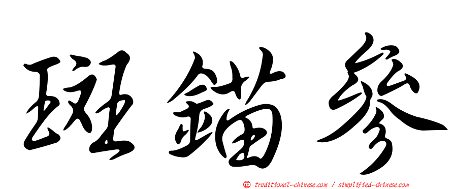 斑錨參