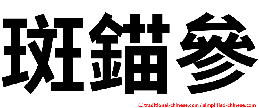 斑錨參