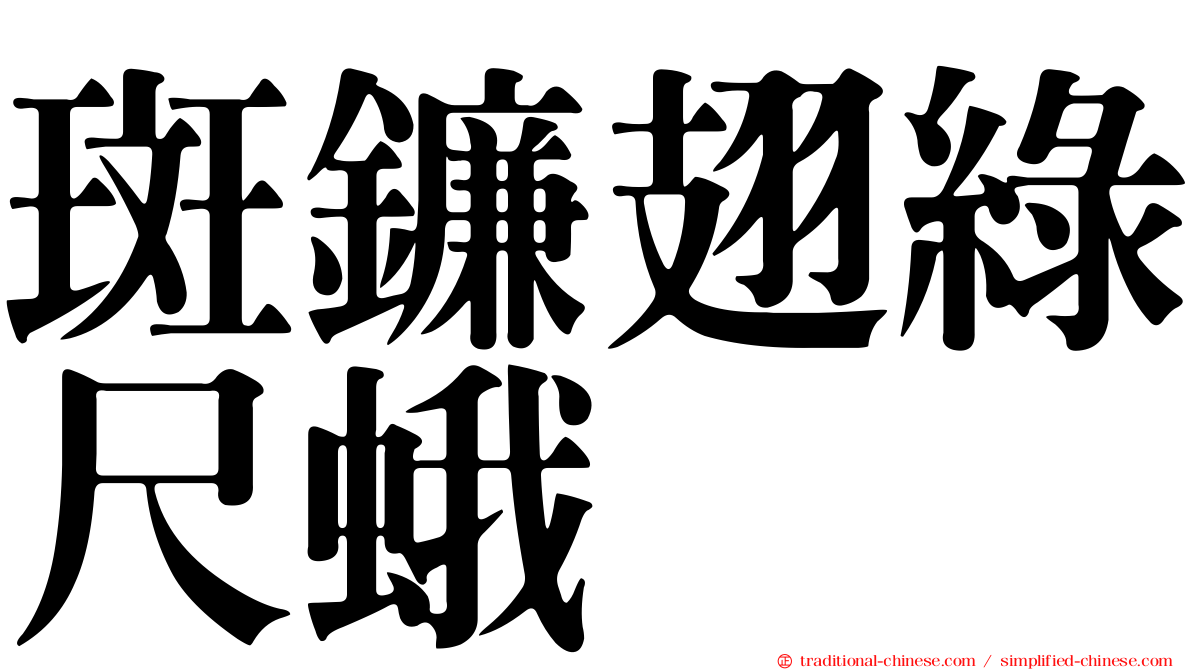 斑鐮翅綠尺蛾