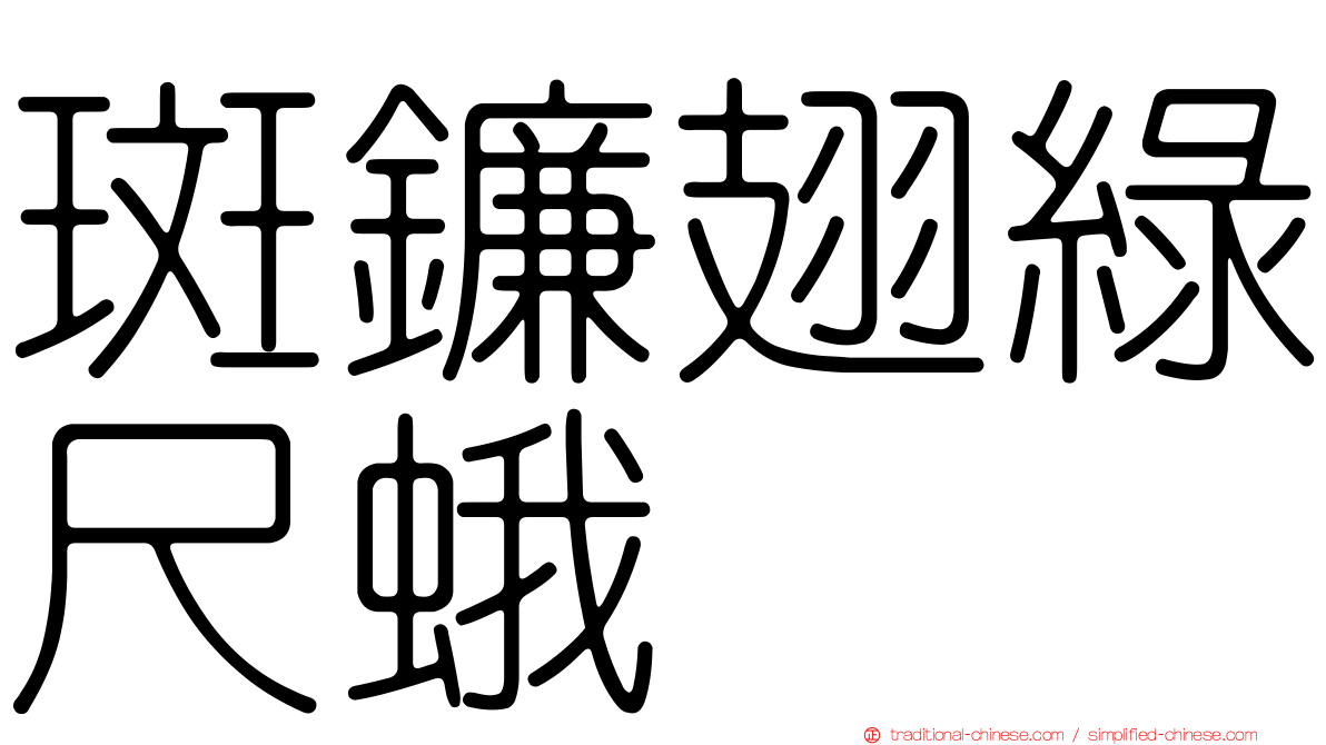 斑鐮翅綠尺蛾