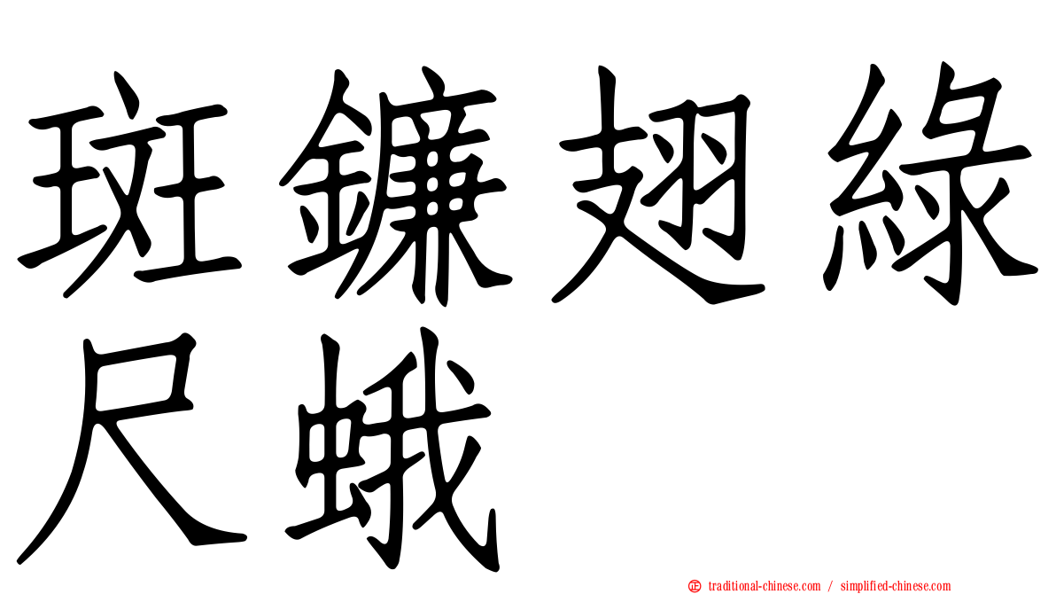 斑鐮翅綠尺蛾