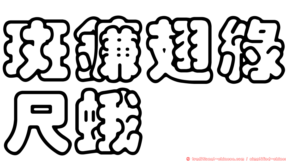 斑鐮翅綠尺蛾