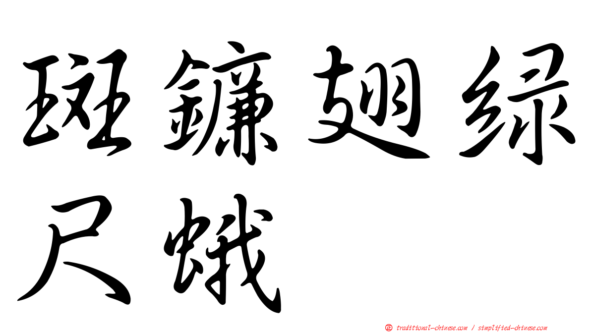 斑鐮翅綠尺蛾