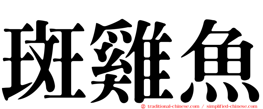 斑雞魚