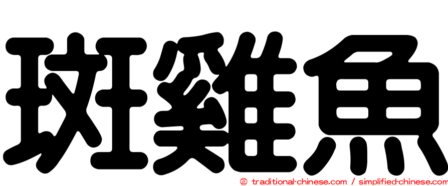 斑雞魚