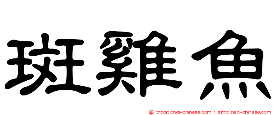 斑雞魚