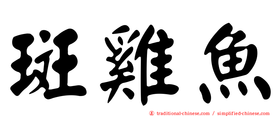 斑雞魚