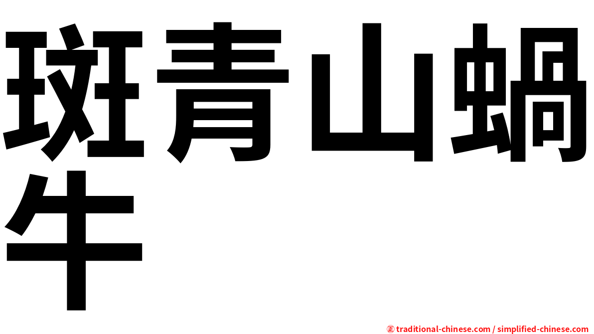 斑青山蝸牛