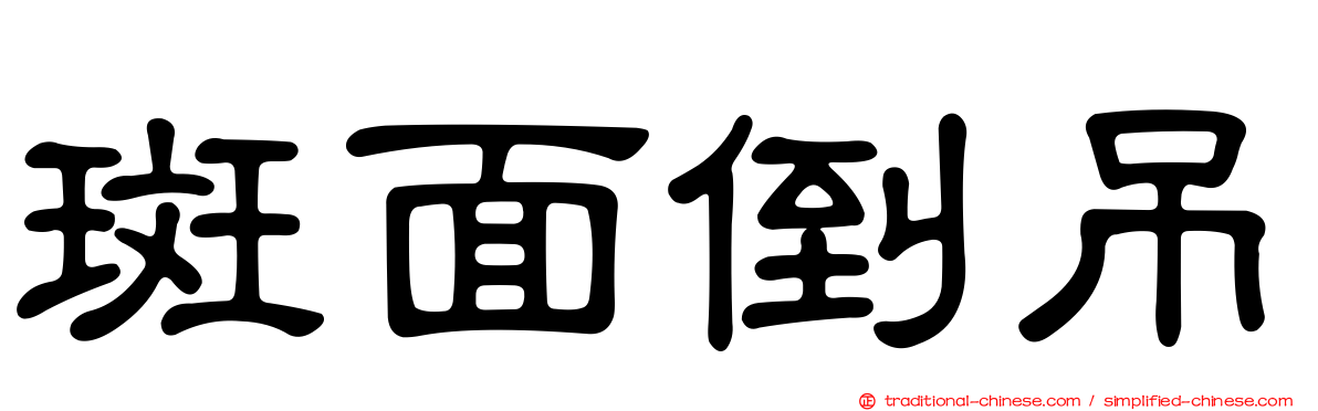斑面倒吊