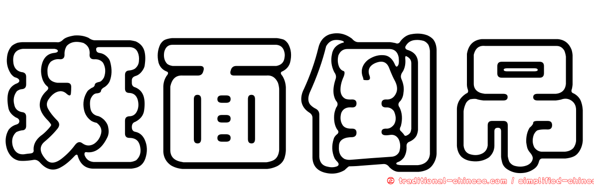 斑面倒吊