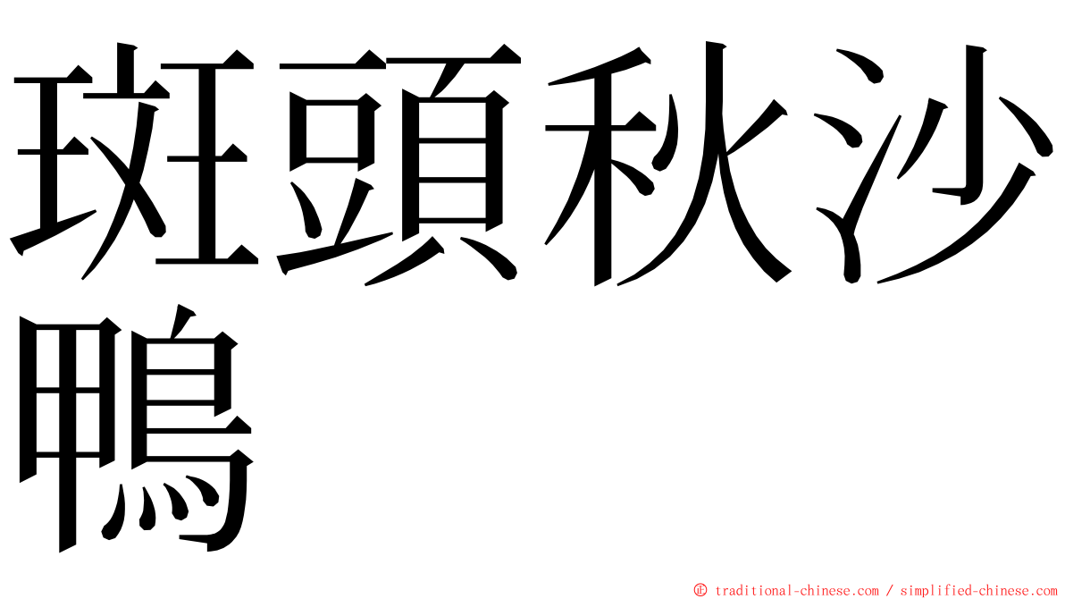 斑頭秋沙鴨 ming font
