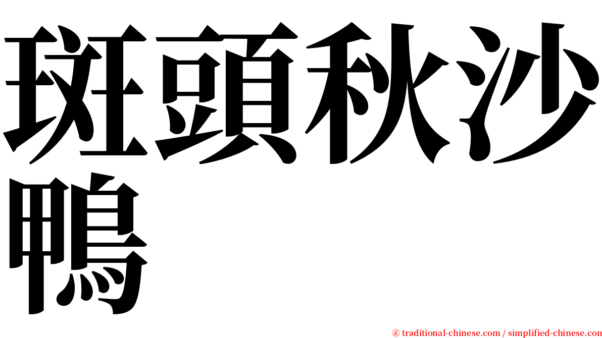 斑頭秋沙鴨 serif font