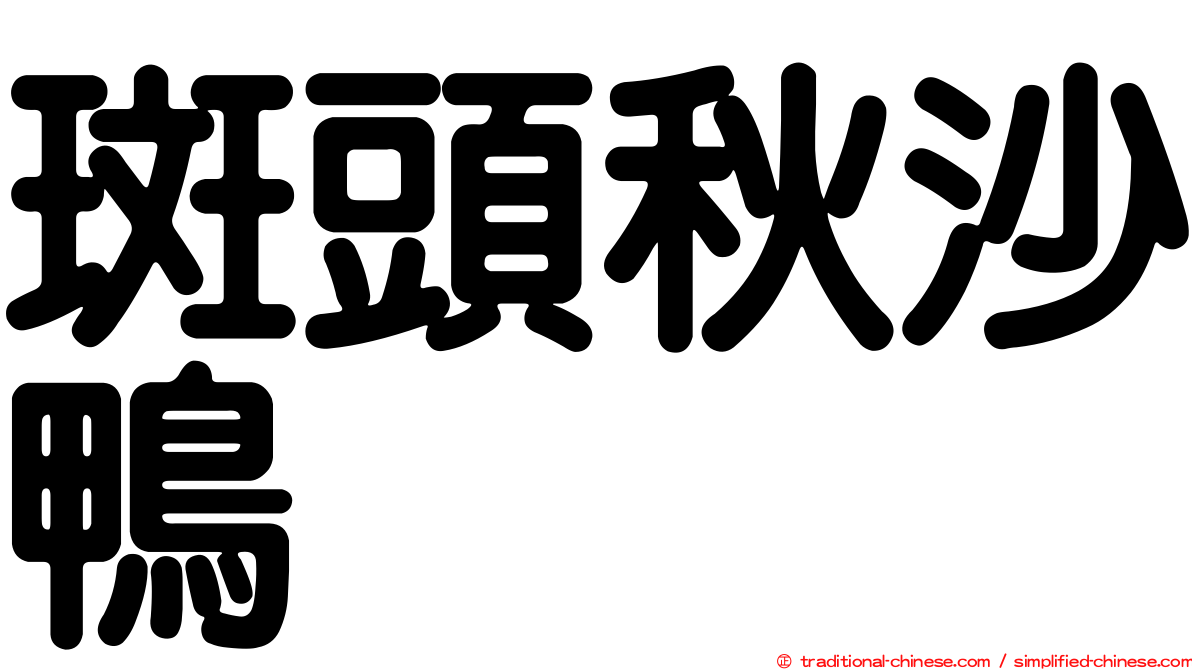 斑頭秋沙鴨