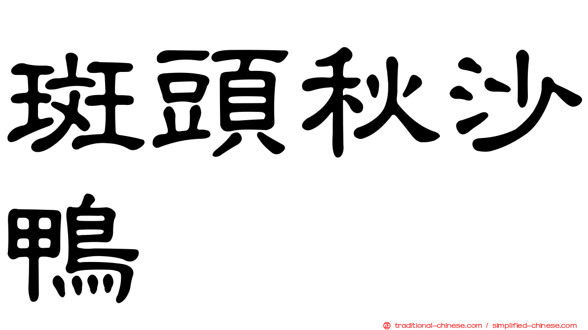 斑頭秋沙鴨
