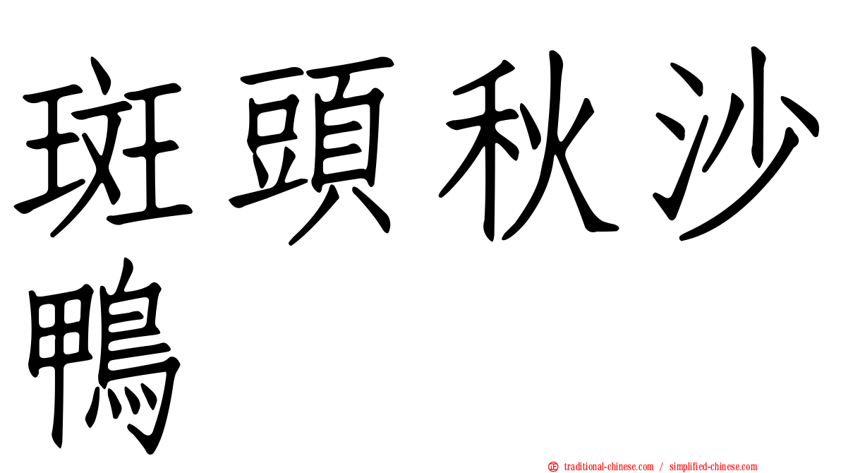 斑頭秋沙鴨