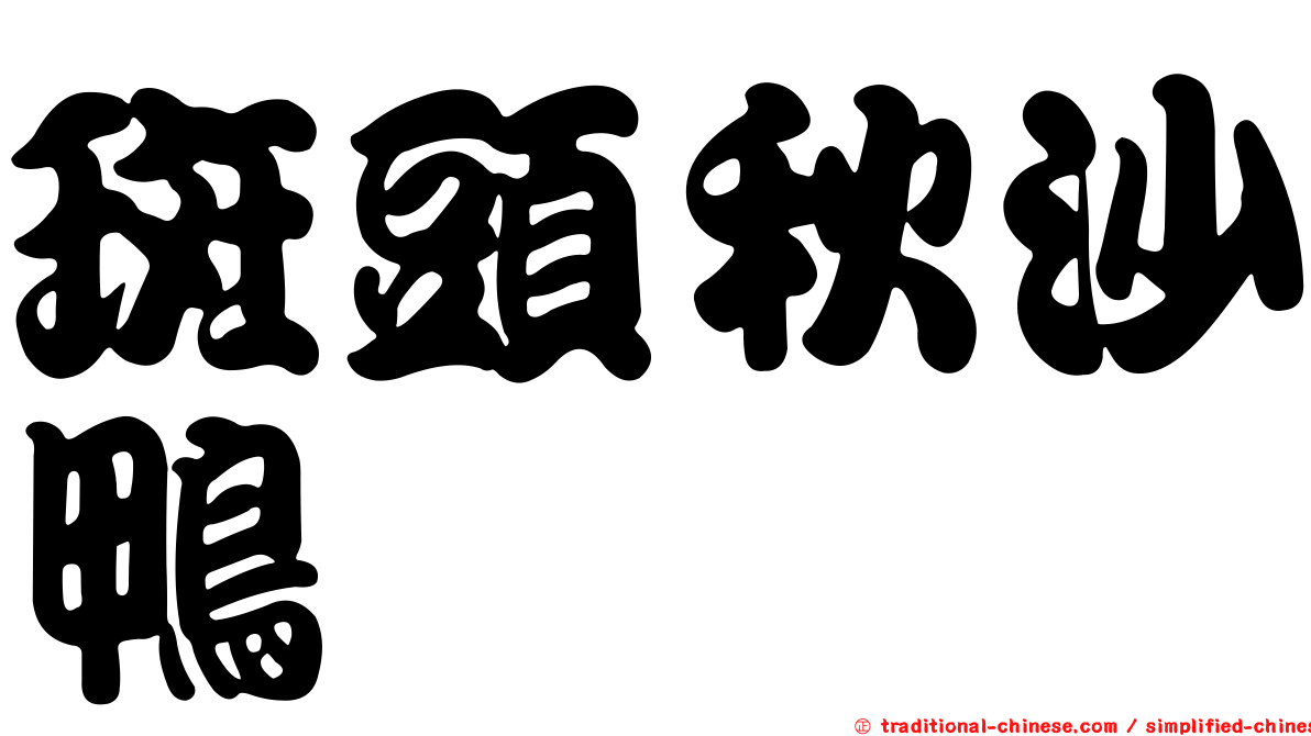斑頭秋沙鴨