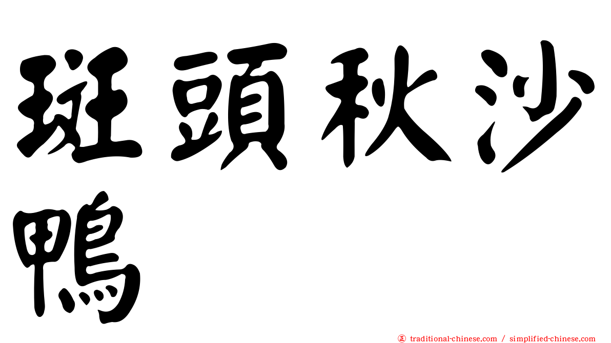 斑頭秋沙鴨