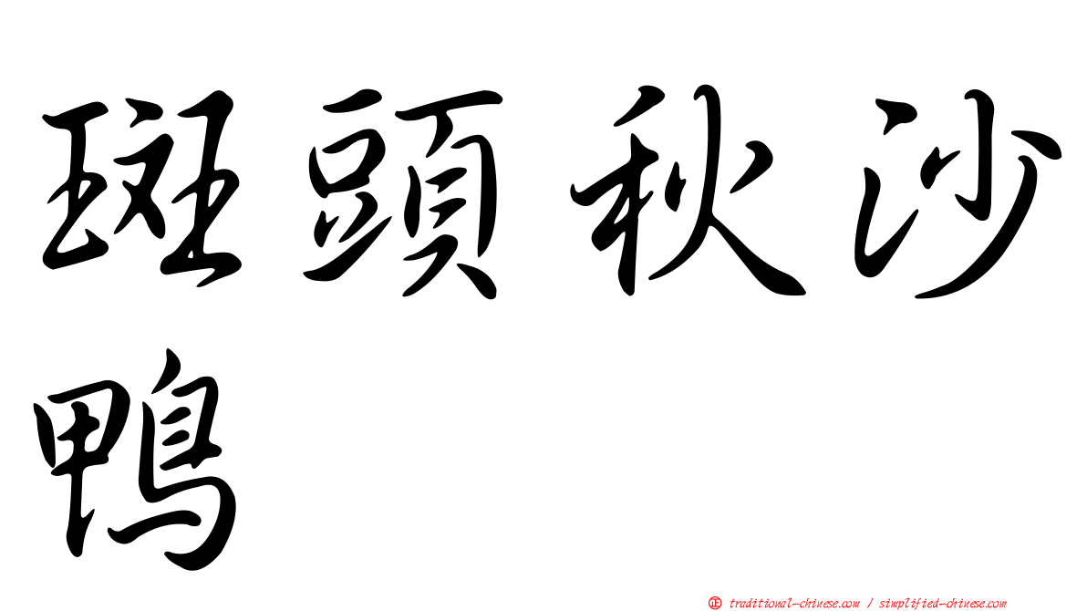 斑頭秋沙鴨