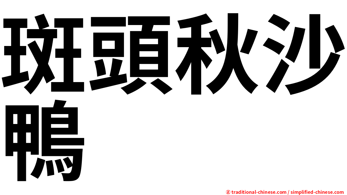 斑頭秋沙鴨