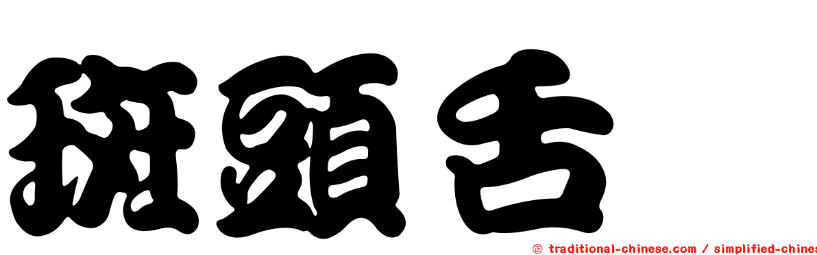 斑頭舌鰨