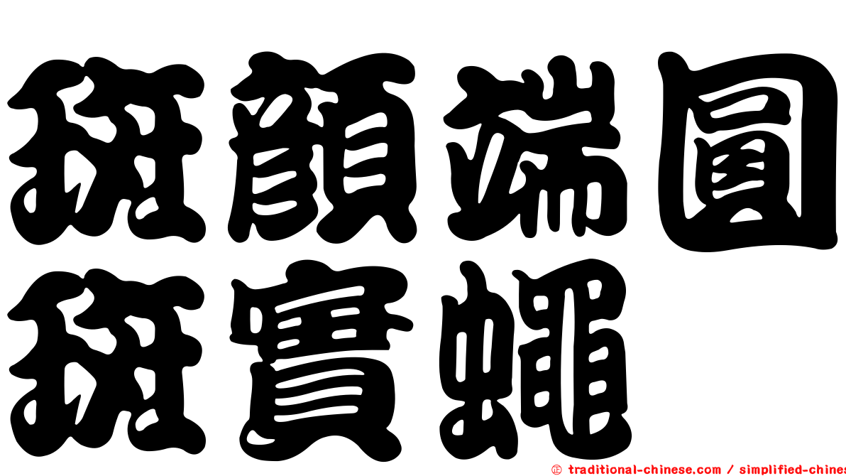 斑顏端圓斑實蠅