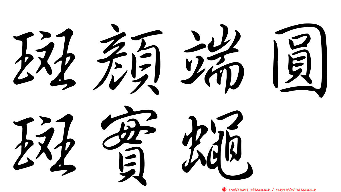 斑顏端圓斑實蠅