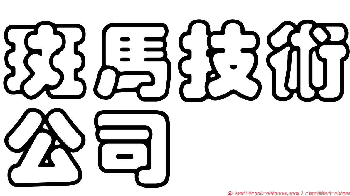 斑馬技術公司