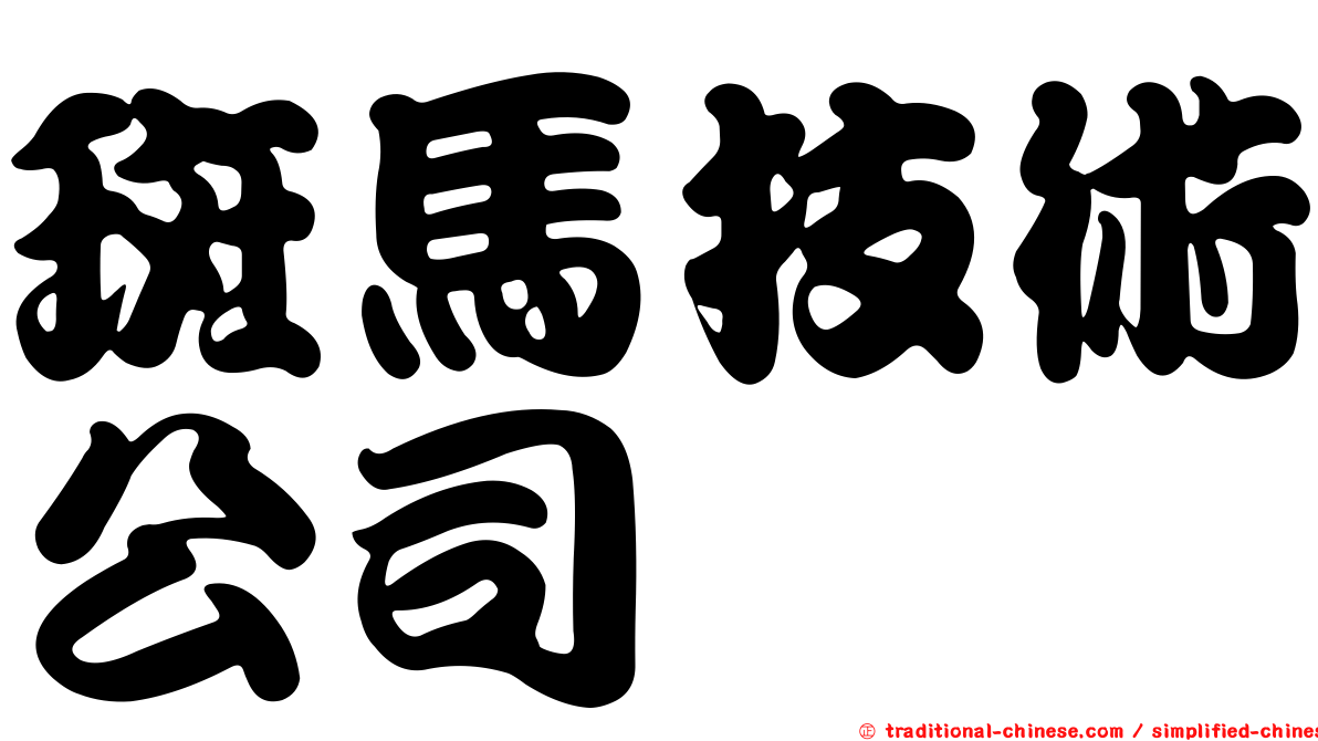 斑馬技術公司