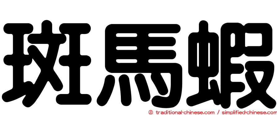 斑馬蝦